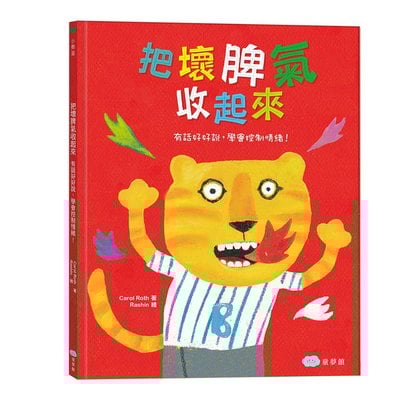 把壞脾氣收起來：有話好好說，學會控制情緒！