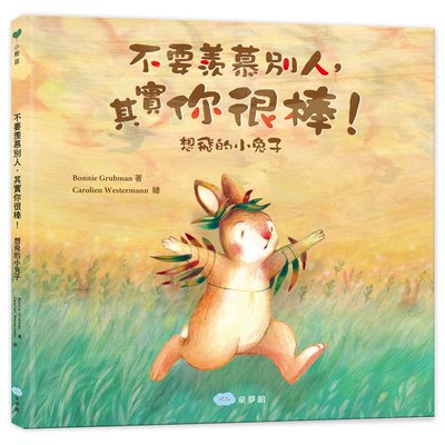 不要羨慕別人，其實你很棒！：想飛的小兔子