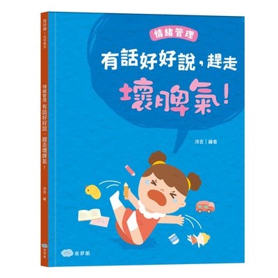 有話好好說，趕走壞脾氣！情緒管理