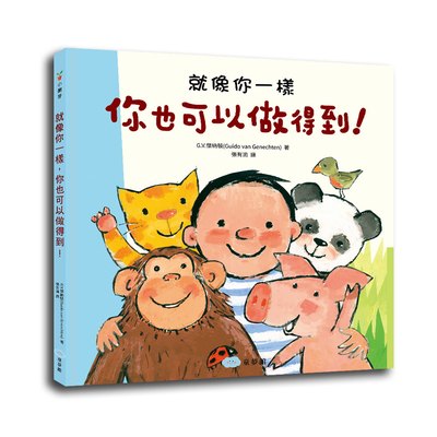 就像你一樣，你也可以做得到！