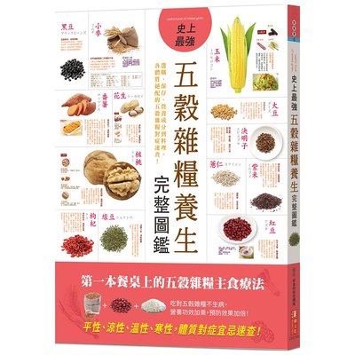 史上最強五穀雜糧養生完整圖鑑