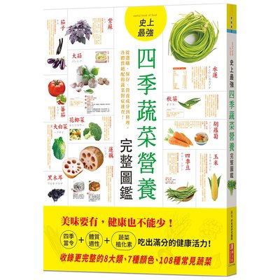 史上最強四季蔬菜營養完整圖鑑