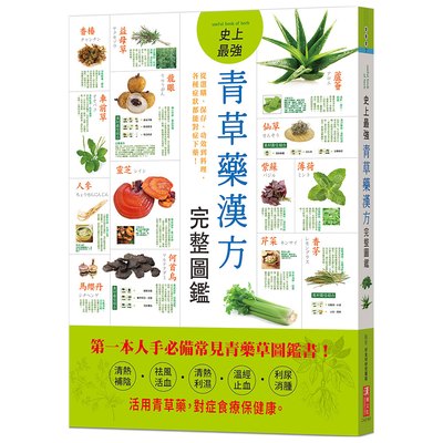 史上最強青草藥漢方完整圖鑑：從選購、保存、功效到料理，各種症狀都能對症下藥！