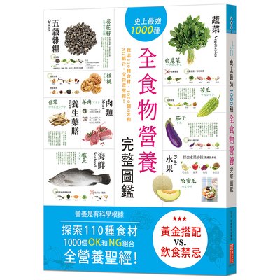 史上最強1000種全食物營養完整圖鑑：探索110種食材，1000個OK和NG組合，全營養聖經！