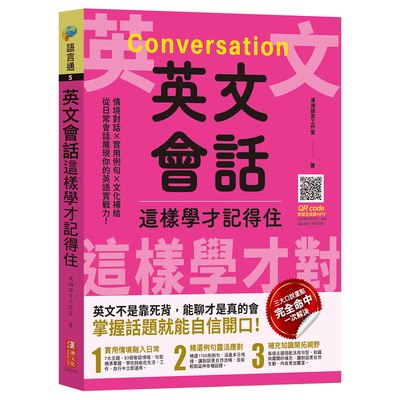 英文會話這樣學才記得住