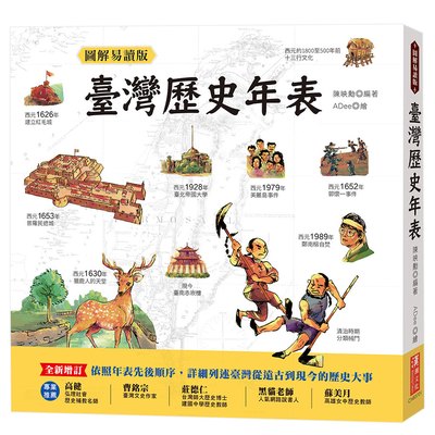 圖解易讀版臺灣歷史年表