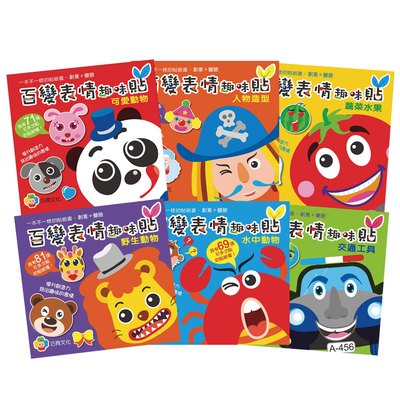 百變表情趣味貼(共6本)