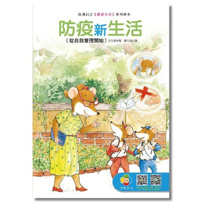 【保護自己建康生活】-防疫新生活