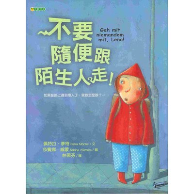 不要隨便跟陌生人走