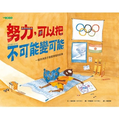 努力，可以把不可能變可能