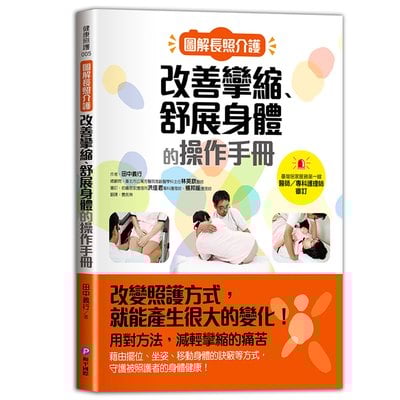 圖解長照介護，改善攣縮、舒展身體的操作手冊