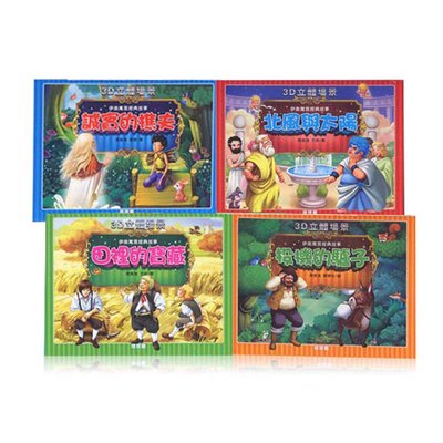 伊索寓言經典故事(4本立體書)