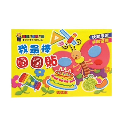 圓圓貼系列貼圖-我最棒圓圓貼