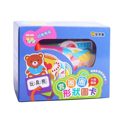 套圈圈形狀圖卡-日常用品(中英雙語)