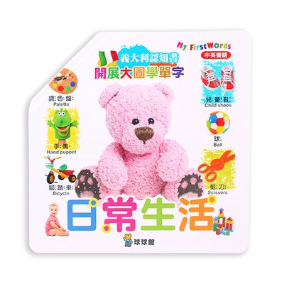 開展大圖學單字-日常生活