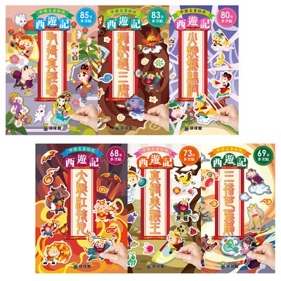 中國名著貼紙西遊記-火燒盤絲洞(全6冊)