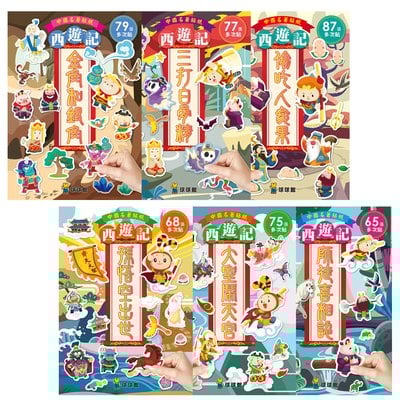 中國名著貼紙西遊記-孫悟空出世(全6冊)