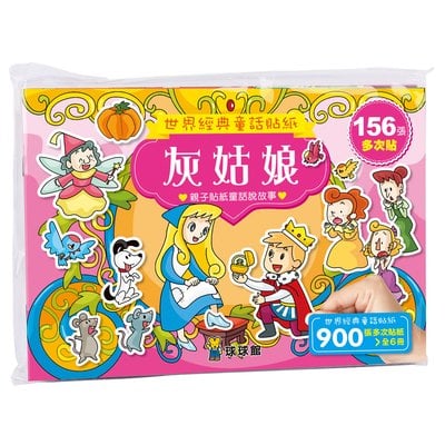 世界經典童話貼紙：灰姑娘(全6冊)