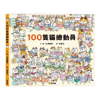 100隻貓總動員
