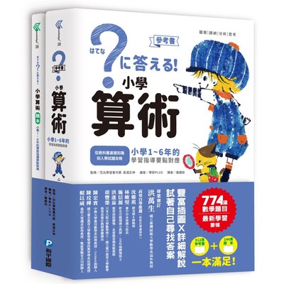 小學算術：小學1～6年的學習指導要點對應(全套兩冊)