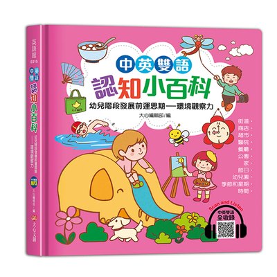 中英雙語認知小百科　幼兒階段發展前運思期-環境觀察力