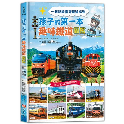 孩子的第一本趣味鐵道圖鑑