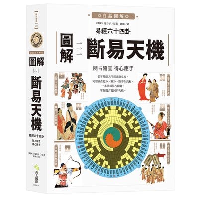 圖解易經六十四卦：斷易天機