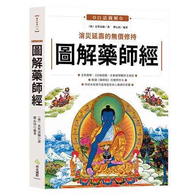 圖解藥師經