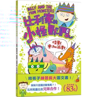 比利家的小怪獸們：怪獸參加派對（全書附注音）