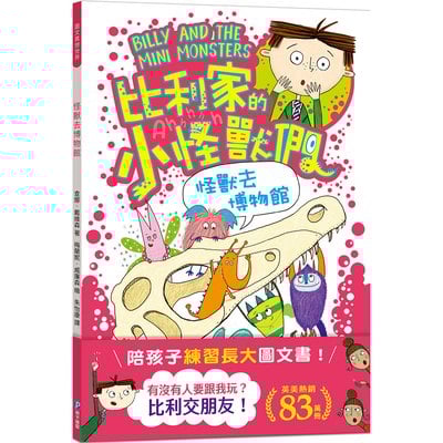 比利家的小怪獸們：怪獸去博物館（全書附注音）