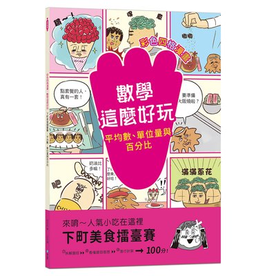 【彩色四格漫畫‧數學這麼好玩】下町美食擂臺賽：平均數、單位量與百分比