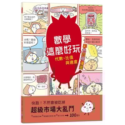 【彩色四格漫畫‧數學這麼好玩】超級市場大亂鬥：代數、比值與速度