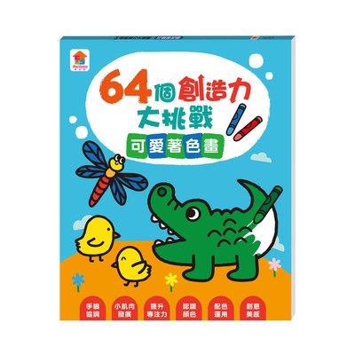 64個創造力大挑戰：可愛著色畫