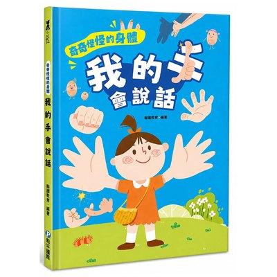 奇奇怪怪的身體  我的手 會說話