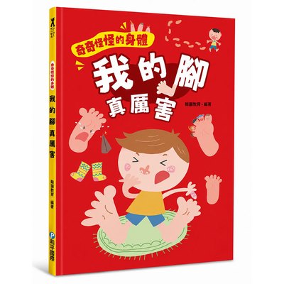 奇奇怪怪的身體  我的腳 真厲害
