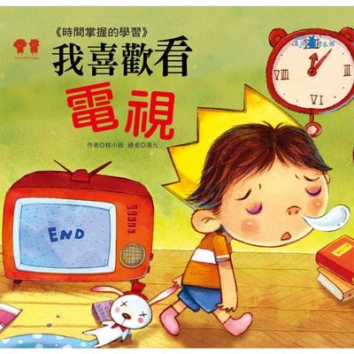 公主王子成長繪本：我喜歡看電視(彩色書+CD)