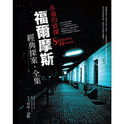 福爾摩斯經典探案全集：永遠的偵探