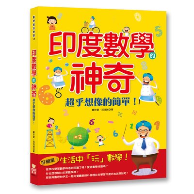 印度數學的神奇：超乎想像的簡單！