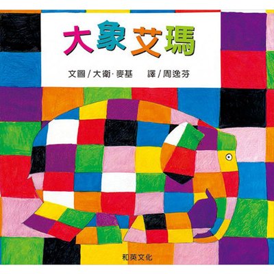 大象艾瑪(新版)