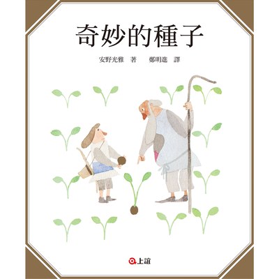 奇妙的種子(二版)