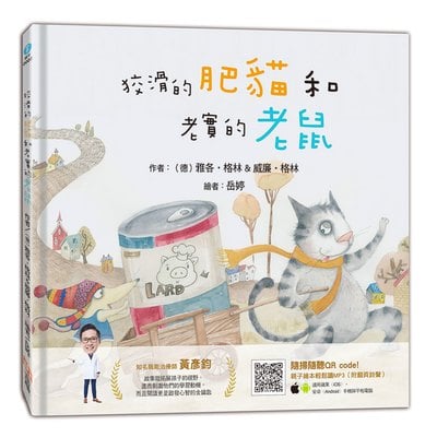 繪本館-狡猾的肥貓和老實的老鼠