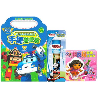 精選組合包-洗澡書+萬花筒+手提遊戲書【B1組】