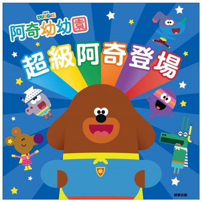 阿奇幼幼園超級阿奇登場故事書