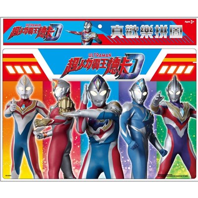 超人力霸王德卡真歡樂拼圖(B)