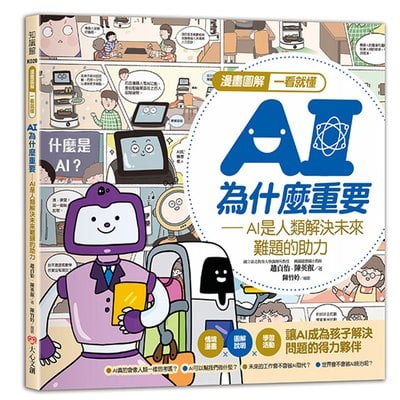 漫畫圖解一看就懂－AI為什麼重要，AI是人類解決未來難題的助力