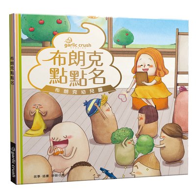 布朗克點點名：愛上幼兒園(玩讀繪本)