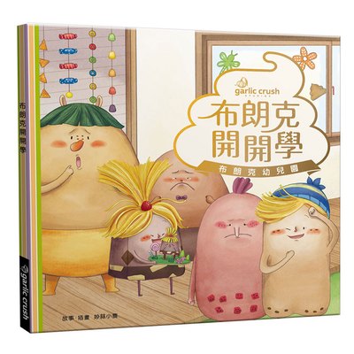 布朗克開開學：愛上幼兒園(玩讀繪本)