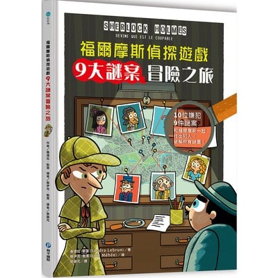 福爾摩斯偵探遊戲：9大謎案冒險之旅