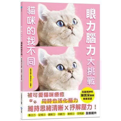 眼力腦力大挑戰：貓咪的找不同