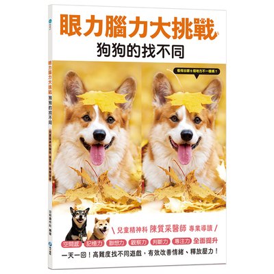 眼力腦力大挑戰：狗狗的找不同
